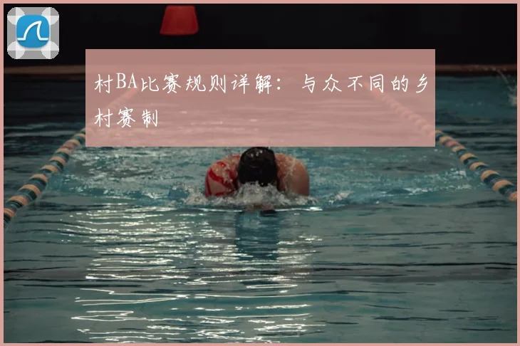 村BA比赛规则详解：与众不同的乡村赛制