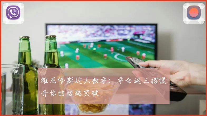 维尼修斯过人教学：学会这三招提升你的边路突破