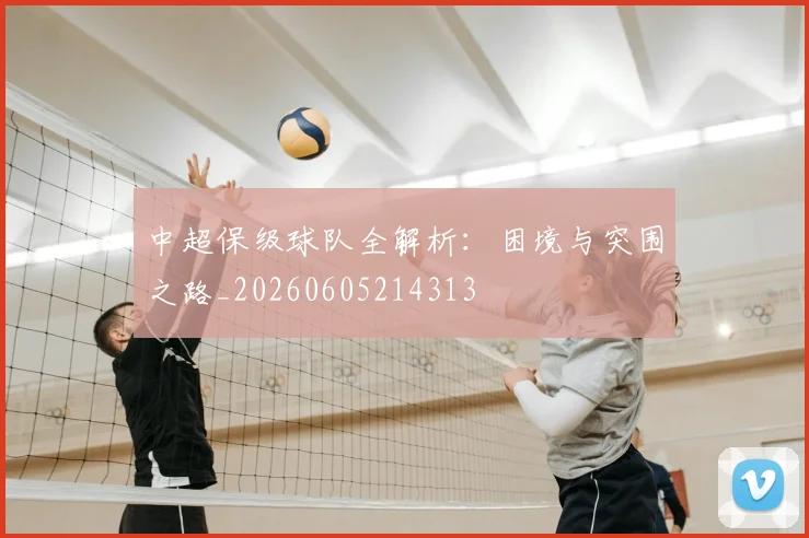中超保级球队全解析：困境与突围之路_20260605214313