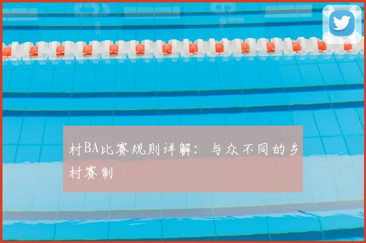 村BA比赛规则详解：与众不同的乡村赛制
