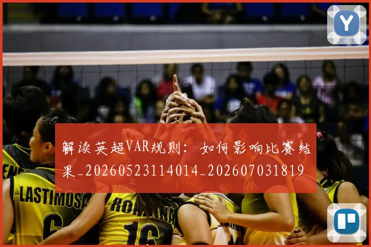 解读英超VAR规则：如何影响比赛结果_20260523114014_20260703181946